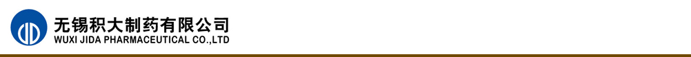 無錫積大制藥有限公司