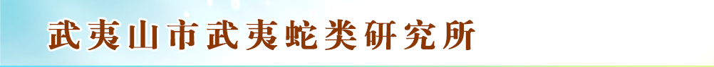武夷山市武夷蛇類研究所