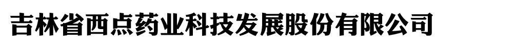 吉林省西點(diǎn)藥業(yè)科技發(fā)展股份有限公司