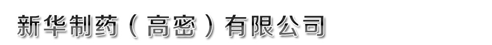 新華制藥(高密)有限公司