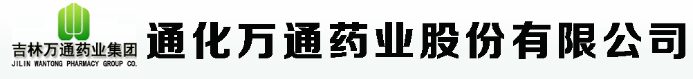 通化萬(wàn)通藥業(yè)股份有限公司