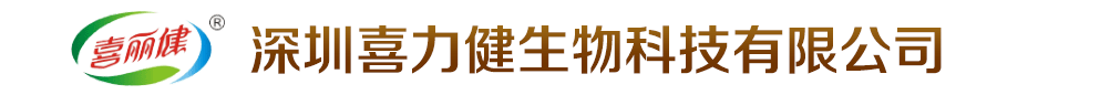 深圳喜力健生物科技有限公司