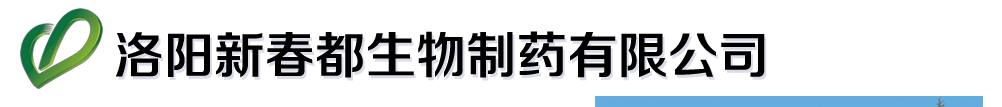 洛陽新春都生物制藥有限公司