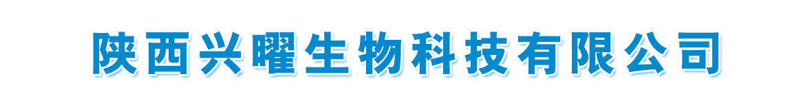 陜西興曜生物科技有限公司-產(chǎn)品展臺