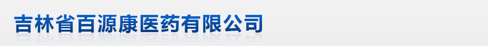 吉林省百源康醫(yī)藥有限公司、長春市醫(yī)藥經(jīng)銷有限公司