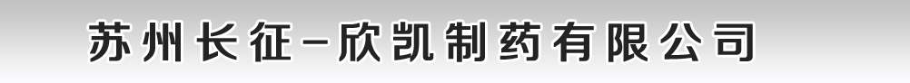 蘇州長征-欣凱制藥有限公司