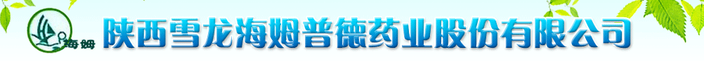 陜西雪龍海姆普德藥業(yè)股份有限公司-產(chǎn)品展臺(tái)