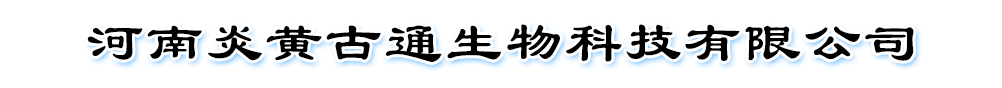 河南炎黃古通生物科技有限公司