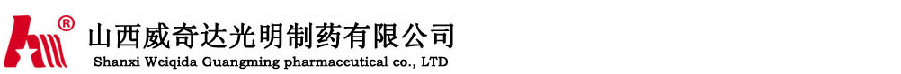 山西威奇達(dá)光明制藥有限公司