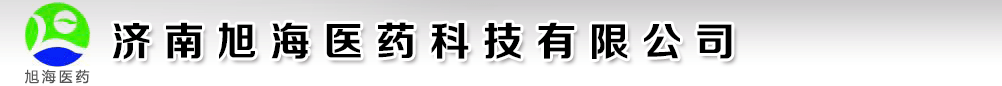 濟南旭海醫(yī)藥科技有限公司