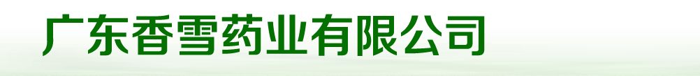 廣東香雪藥業(yè)有限公司