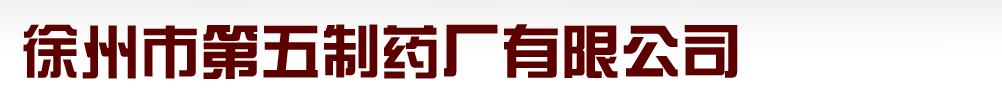 徐州市第五制藥廠有限公司