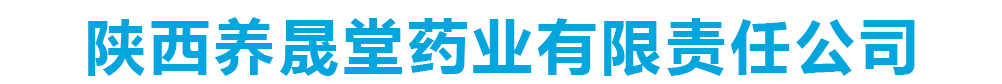 陜西養(yǎng)晟堂藥業(yè)有限責(zé)任公司