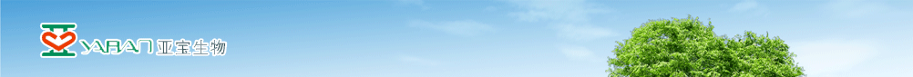 北京亞寶生物藥業(yè)有限公司