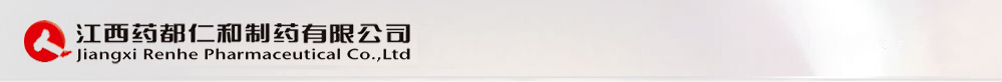 江西藥都仁和制藥有限公司