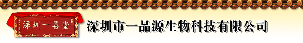 深圳市一品源生物科技有限公司