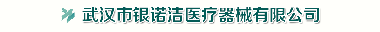 武漢市銀諾潔醫(yī)療器械有限公司