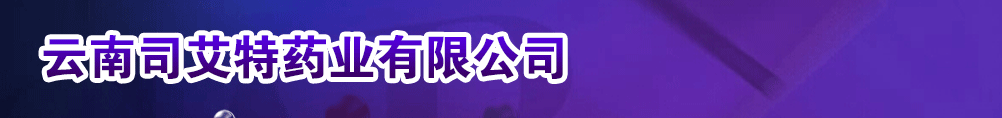 云南司艾特藥業(yè)有限公司