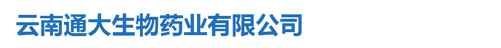 云南通大生物藥業(yè)有限公司
