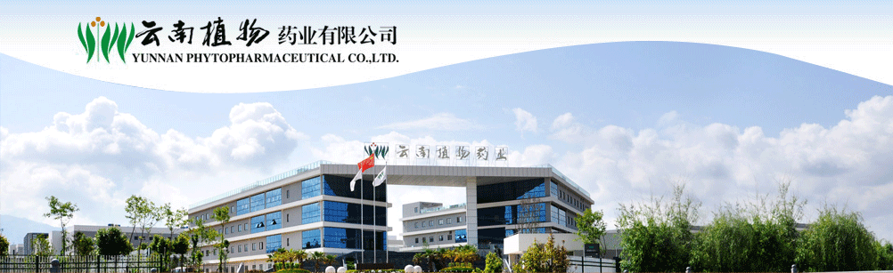 云南植物藥業(yè)有限公司