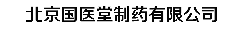北京國(guó)醫(yī)堂制藥有限公司