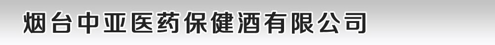 煙臺(tái)中亞醫(yī)藥保健酒有限公司