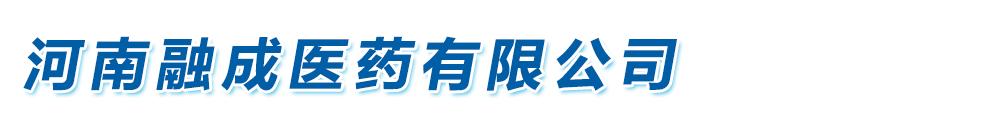河南融成醫(yī)藥有限公司