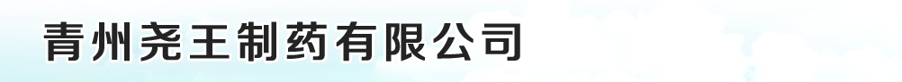 青州堯王制藥有限公司