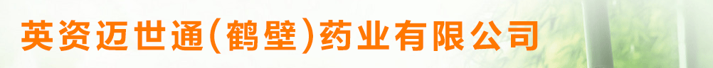 英資邁世通(鶴壁)藥業(yè)有限公司