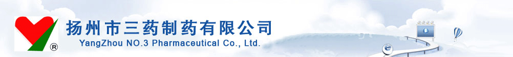 揚州市三藥制藥有限公司