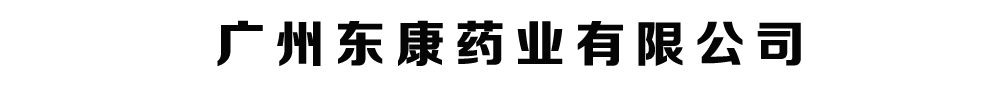 廣州東康藥業(yè)有限公司