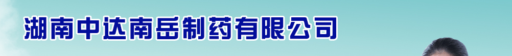 湖南中達南岳制藥有限公司