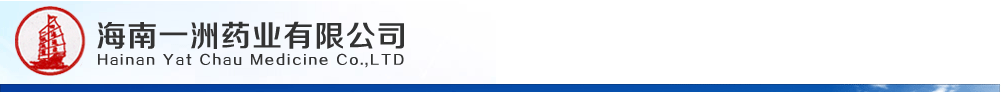 海南一洲制藥廠