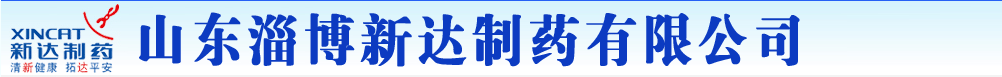 山東淄博新達制藥有限公司