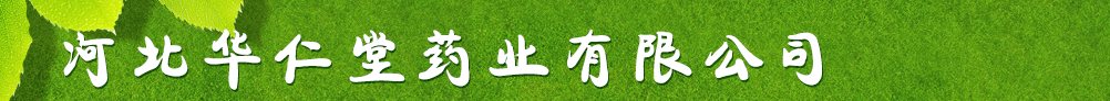河北華仁堂藥業(yè)有限公司
