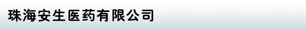 珠海安生醫(yī)藥有限公司