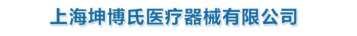 上海坤博氏醫(yī)療器械有限公司-產(chǎn)品展臺(tái)
