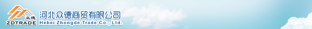 河北眾德商貿(mào)有限公司