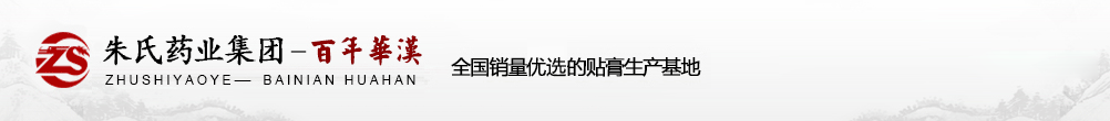 山東朱氏藥業(yè)集團(tuán)有限公司