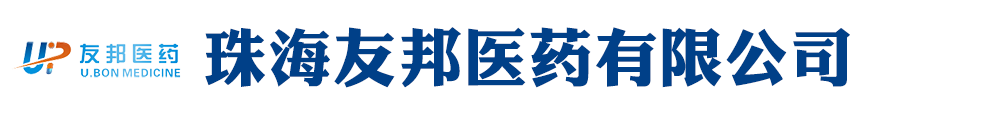 珠海友邦醫(yī)藥有限公司