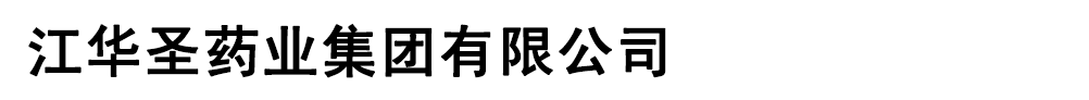 浙江華圣愛諾藥業(yè)有限公司