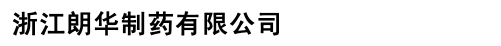 浙江朗華制藥有限公司