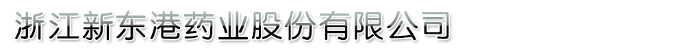 浙江新東港藥業(yè)股份有限公司