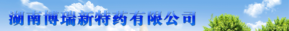 湖南博瑞新特藥有限公司-產(chǎn)品展臺(tái)