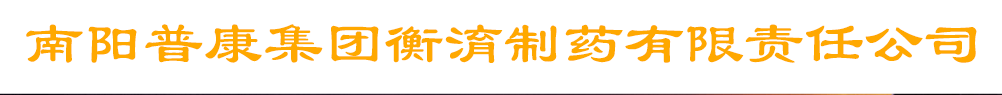 南陽普康集團衡淯制藥有限責任公司