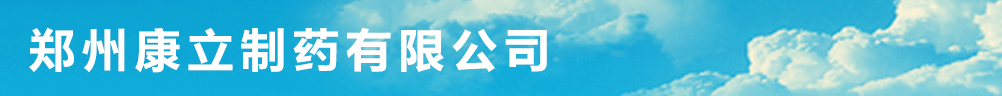 鄭州康立制藥有限公司