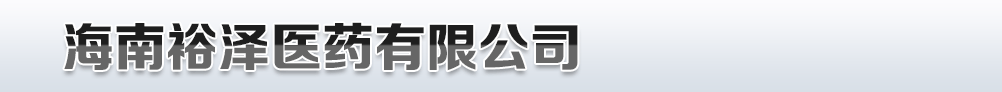 海南裕澤醫(yī)藥有限公司-產(chǎn)品展臺(tái)