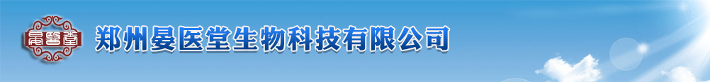 鄭州晏醫(yī)堂生物科技有限公司