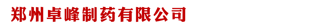 鄭州卓峰制藥有限公司