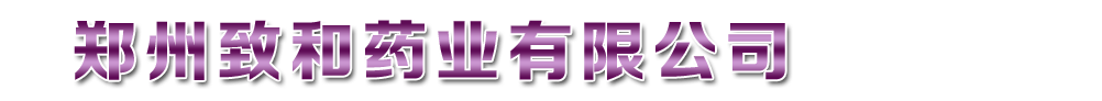 鄭州致和藥業(yè)有限公司